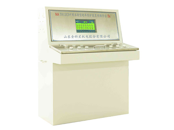 TH12CF礦用本安型跑車防護(hù)裝置用操作臺